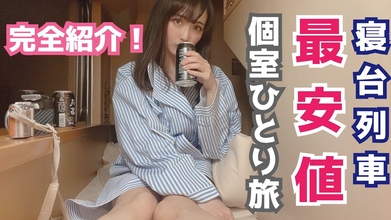 【女一人旅】寝台特急サンライズの個室最安値で一晩♪【サンライズ瀬戸 東京→岡山】