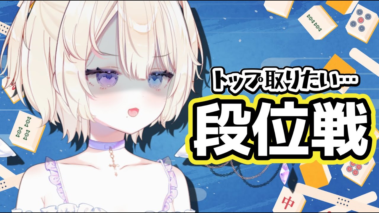 【雀魂/段位戦 】#206  降段間近…！耐えるぞ　Σリーグ初トップ取りました…！　#vtuber  #おしたらいぶ
