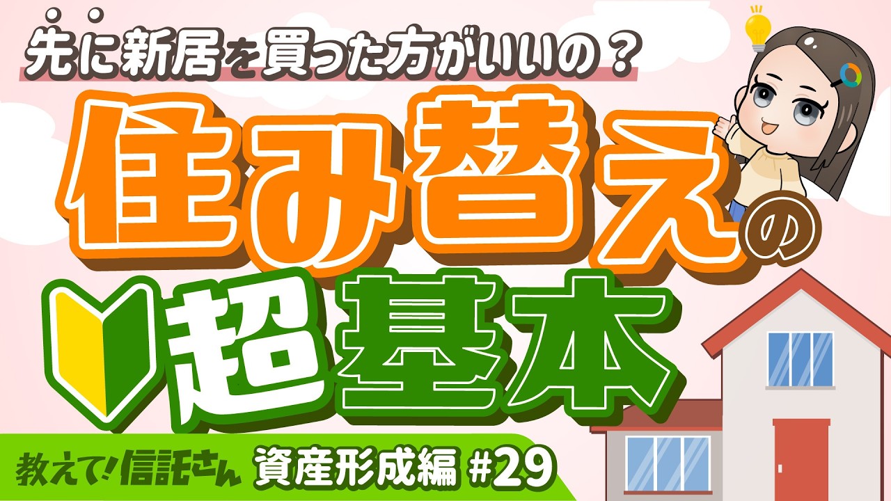 【簡単解説】住み替えの2つの進め方！【教えて！信託さん資産形成編＃29】
