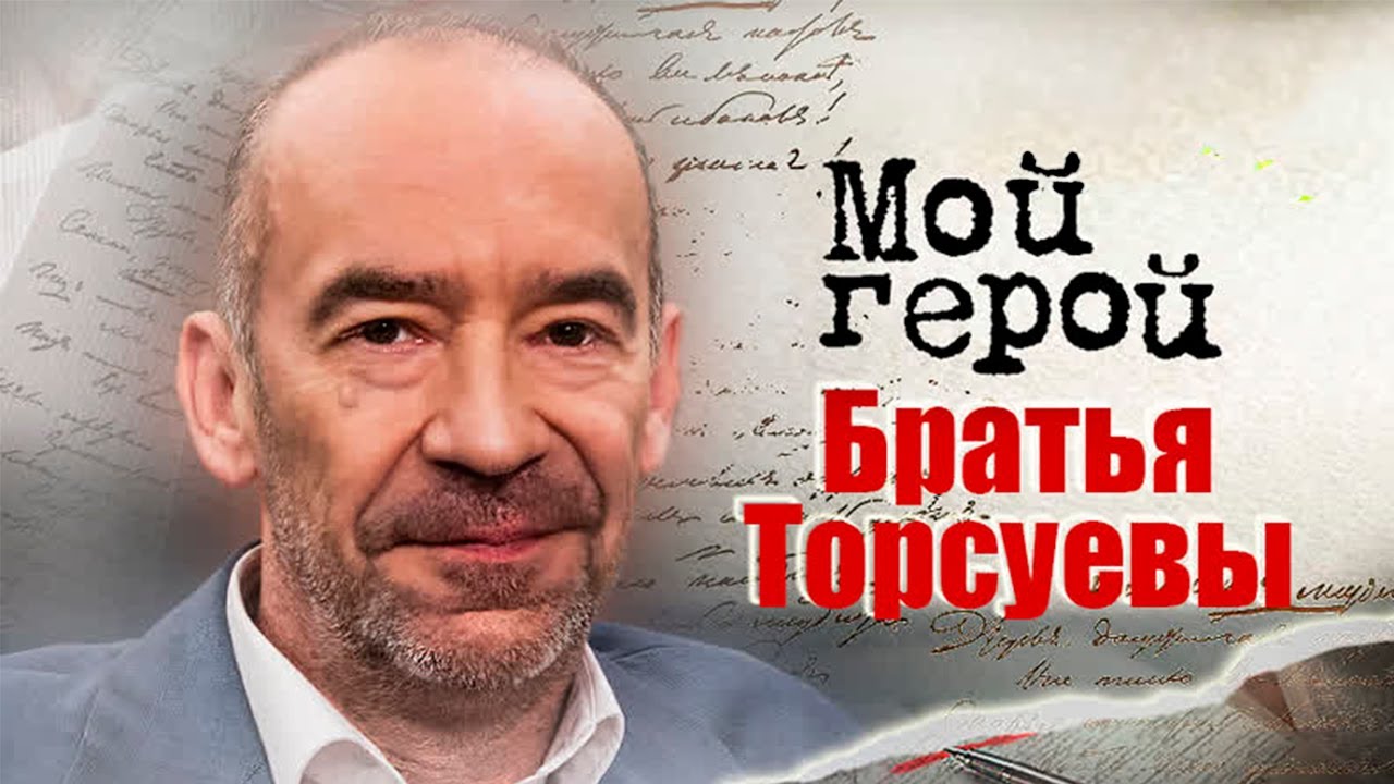 Братья Торсуевы. В день рождения звезд 