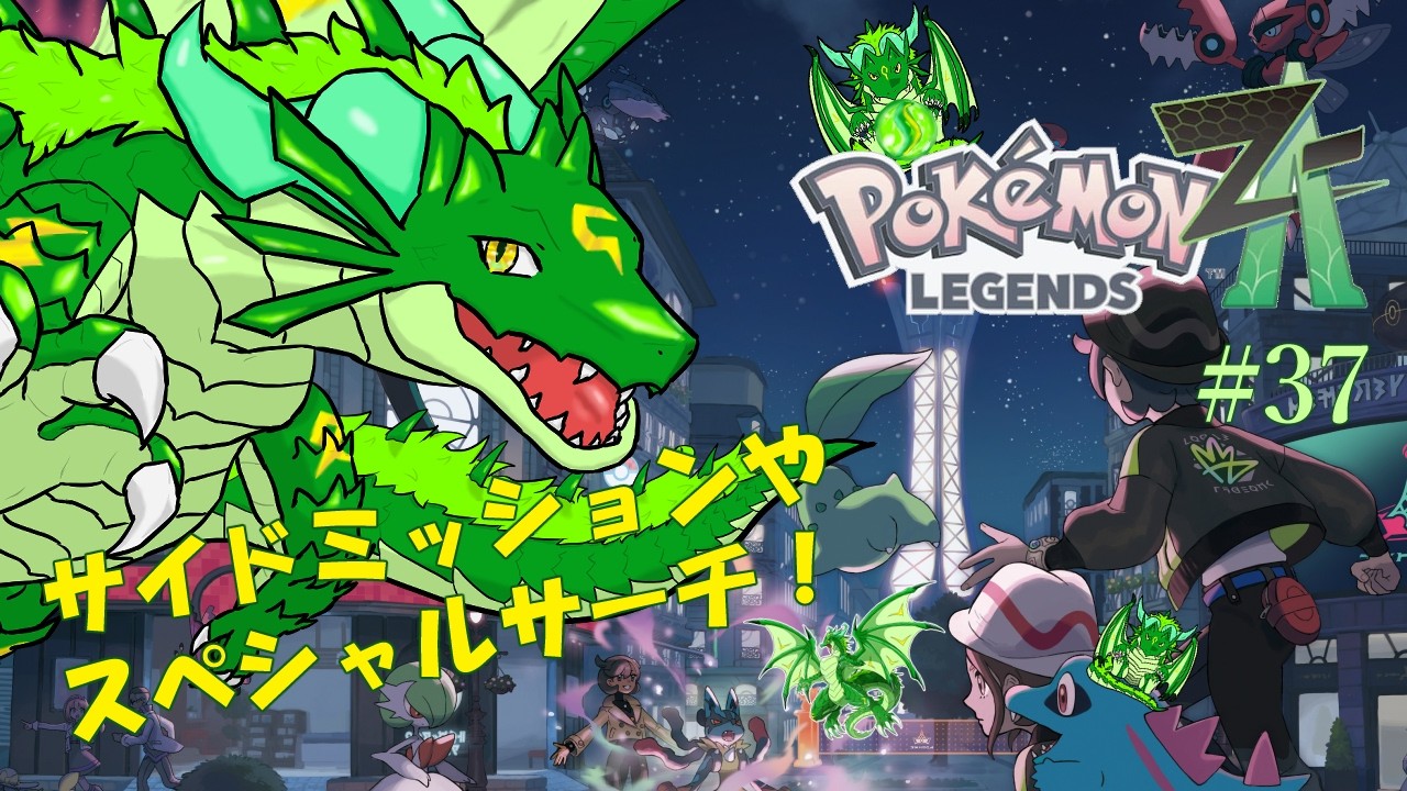 ポケモンレジェンズZA　新たな伝ポケ目指して！　#37🐉