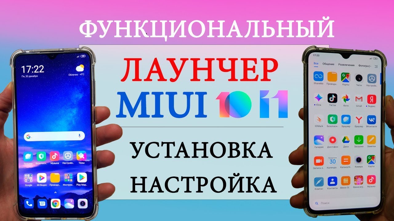 Функциональный ЛАУНЧЕР для  XIAOMI и REDMI