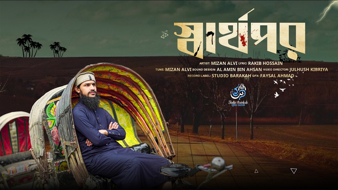নতুন বাংলা গজল 2026 | Shartopor | স্বার্থপর | Mizan Alvi | New Gojol 2026