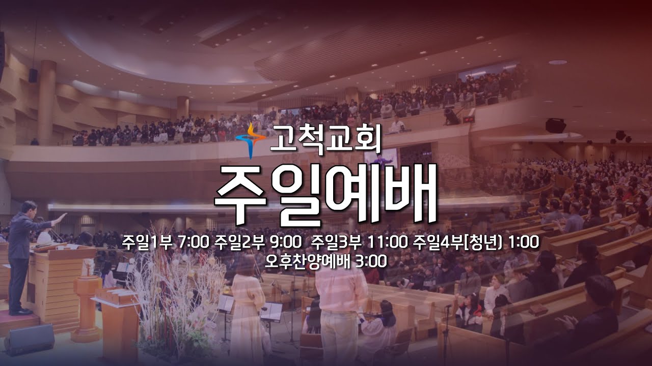 [고척교회] 2026.03.15 주일 2부 예배
