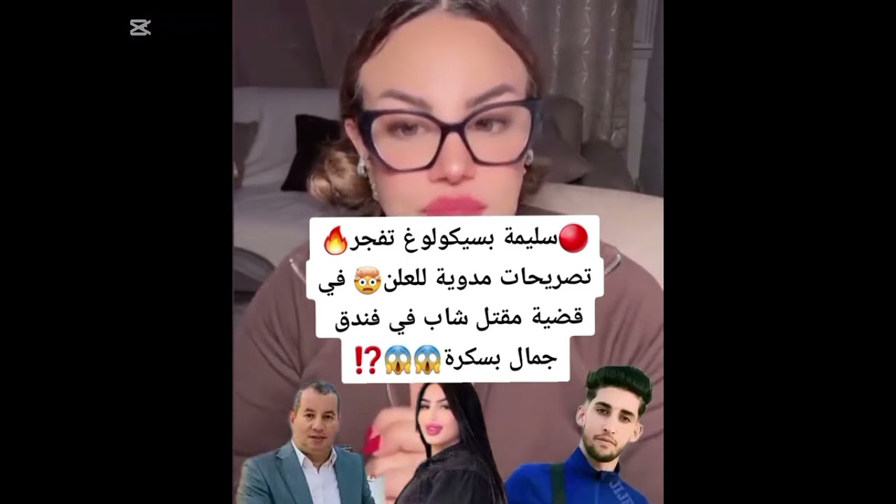سليمة بسيكولوغ تفجر 🔥تصريحات مدوية للعلن 🤯في قضية مقتل شاب في فندق جمال بسكرة 😱😱⁉️