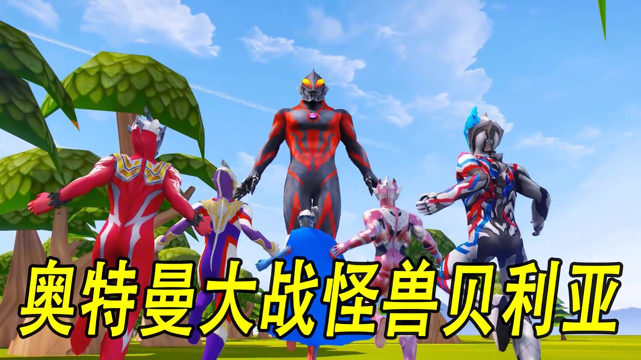 奥特曼大战怪兽贝利亚#ウルトラマン #Ultraman #奥特曼 #光之使者