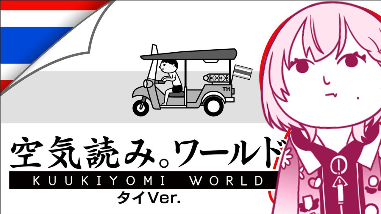 【タイ攻略するぞ】みんなで空気読み。ワールド タイver (KUUKIYOMI:Consider It World - Thailand Ver.)
