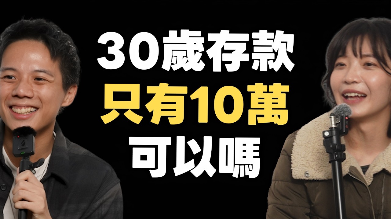 30歲存款多少才對？怎麼跟我理想中的大人不一樣...｜#開話題1