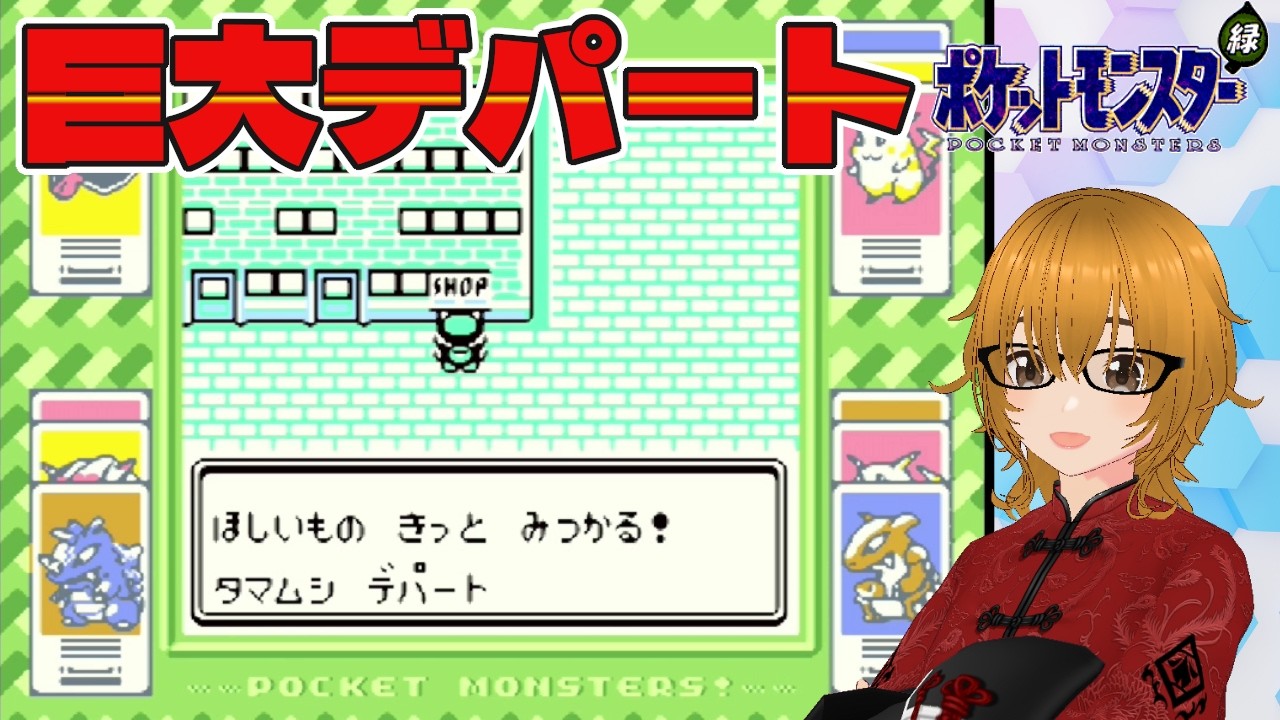 #16【ポケットモンスター緑/GB版】タマムシシティの超巨大デパートで爆買いやで！【ミルフィーユちゃんねる/ゲーム実況】
