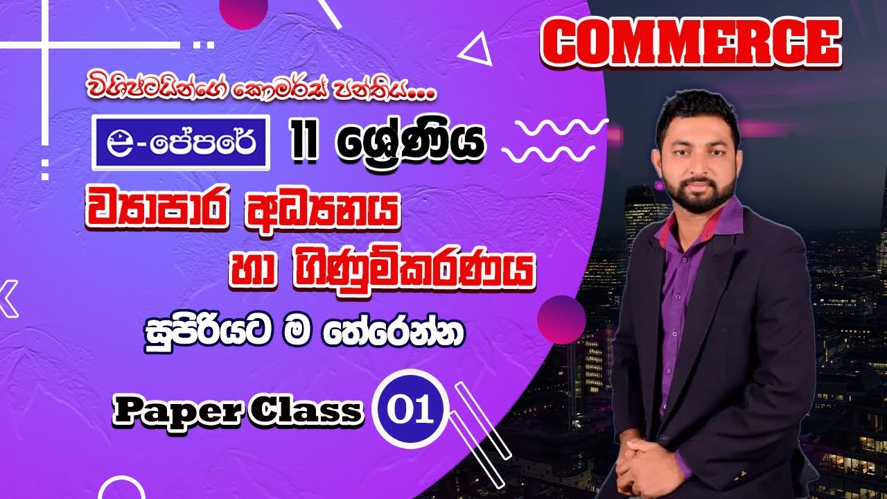 commerce-Grade11-විශේෂ ප්‍රශ්ණ පත්‍ර සාකච්ඡාව-business studies accounting- epapere - paper class -01