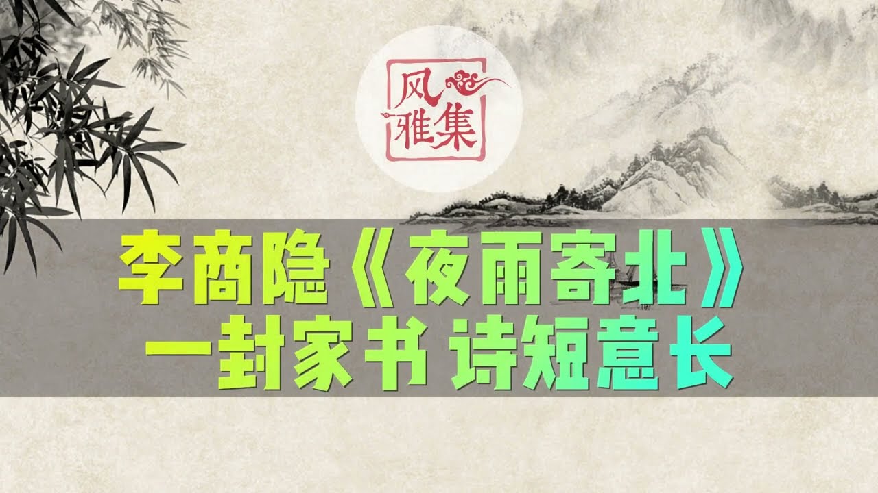 【风雅集】李商隐《夜雨寄北》何当共剪西窗烛，却话巴山夜雨时：一封家书，诗短意长