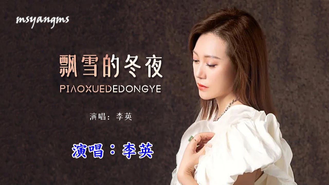飄雪的冬夜　演唱：李英（好聽）