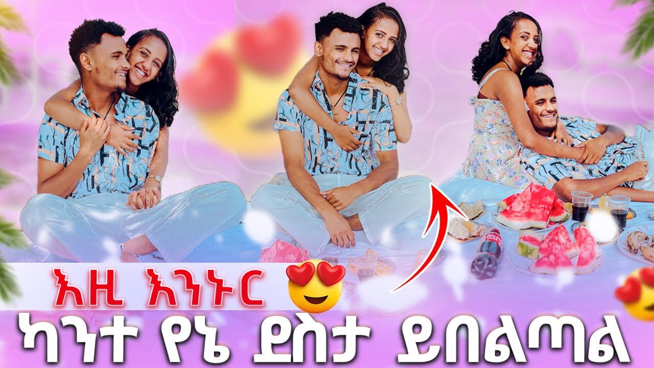 🛑 ካንተ የኔ ደስታ ይበልጣል እዚ እንኑር😍🥰😱