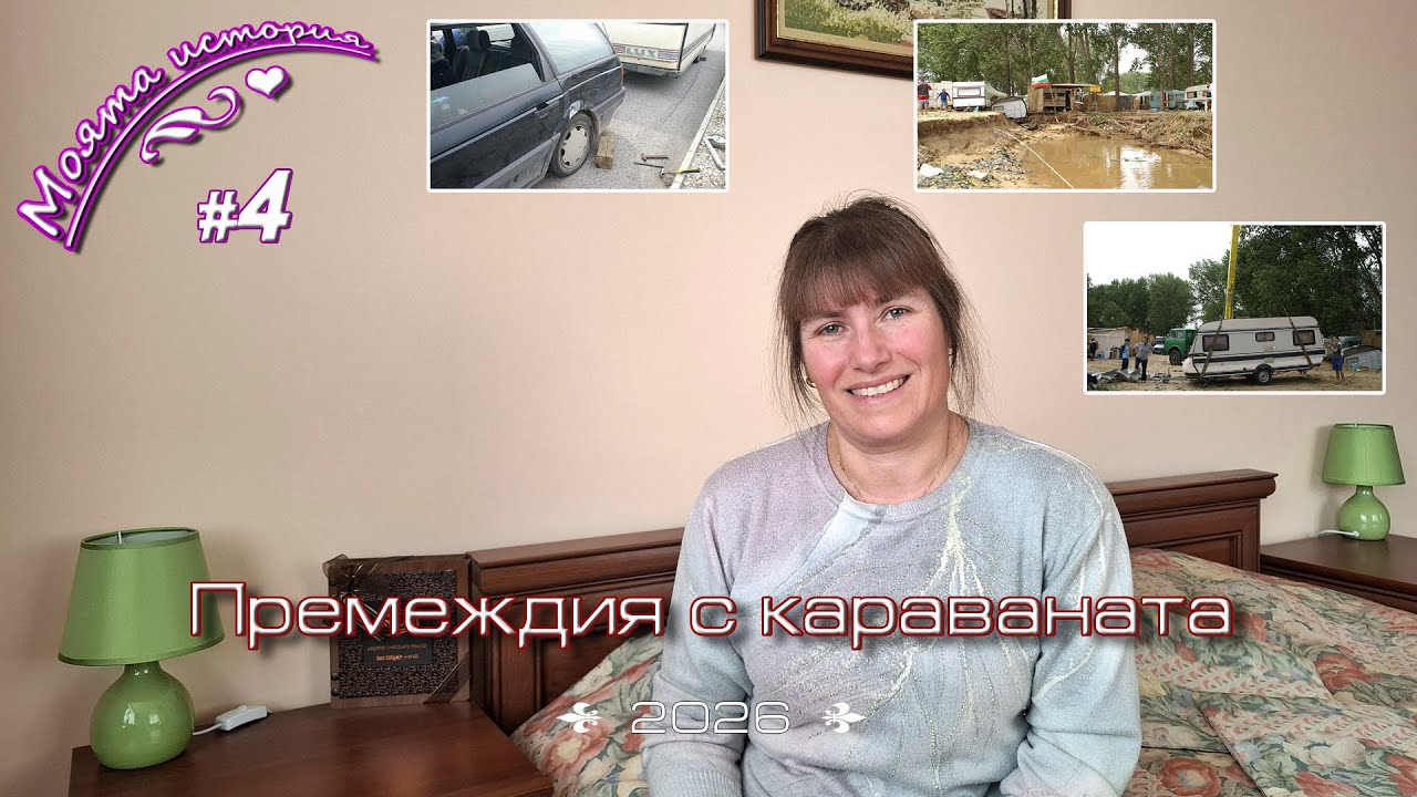 Част 4 - Премеждията ни около ползването на караваната - катастрофа, проблеми в къмпинга, наводнение