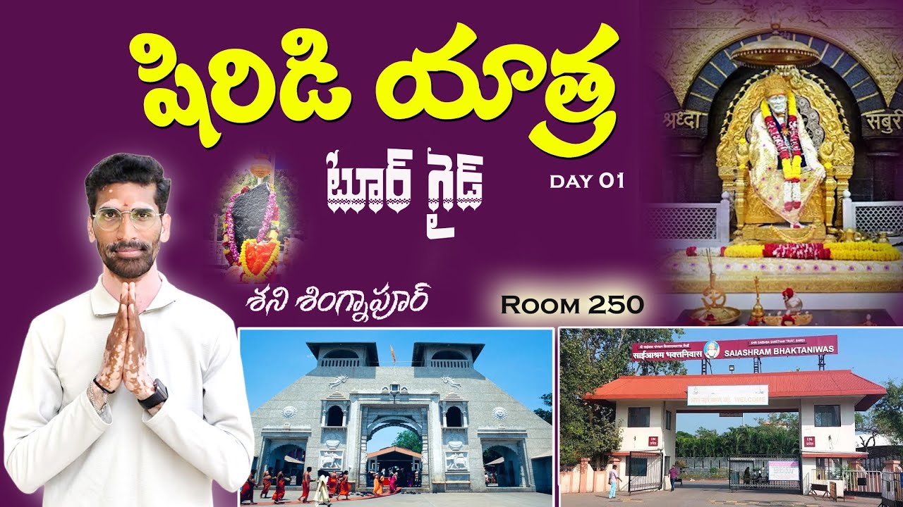 shirdi tour full details|shani signapur| షిరిడి యాత్ర పూర్తి వివరాలు & శని సింగనాపూర్| 