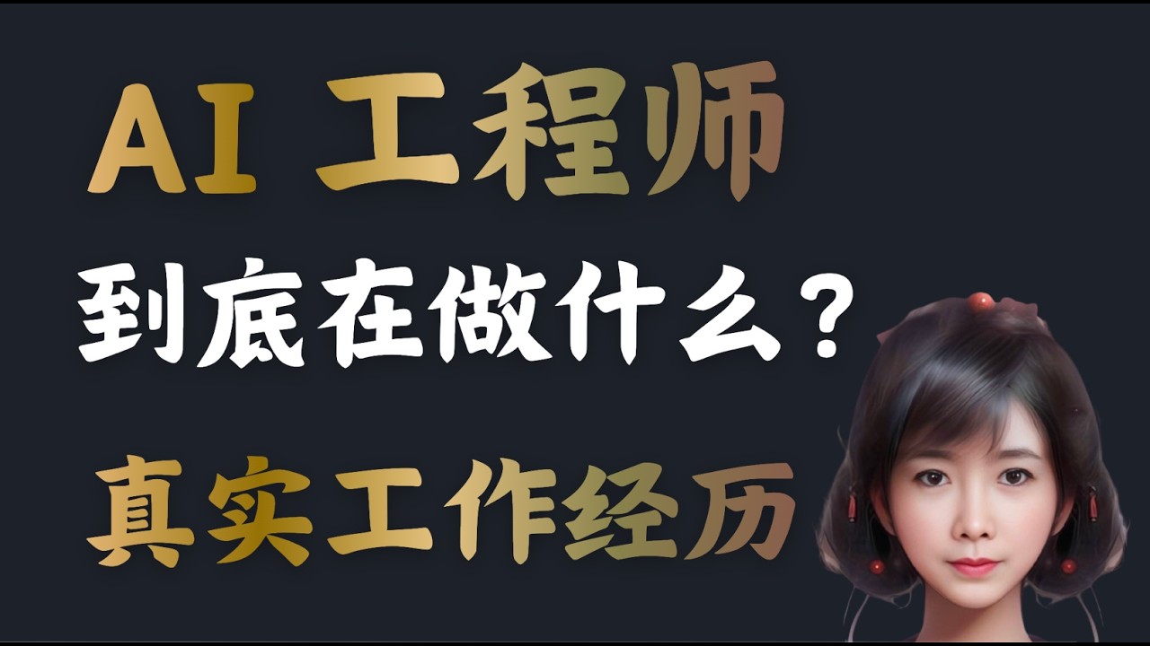 转行 AI 工程师半年了，告诉你 AI engineer 到底在干嘛