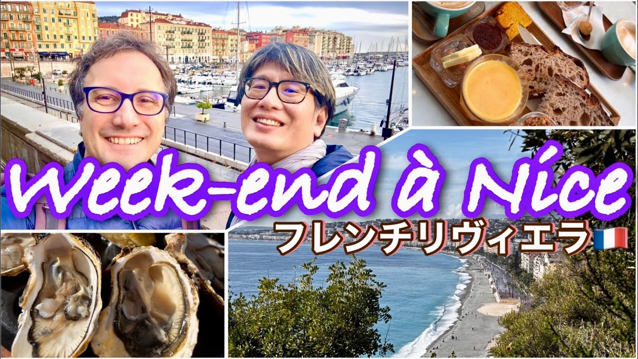 ニースへ週末プチ旅行✈️🇫🇷 Week-end à Nice !