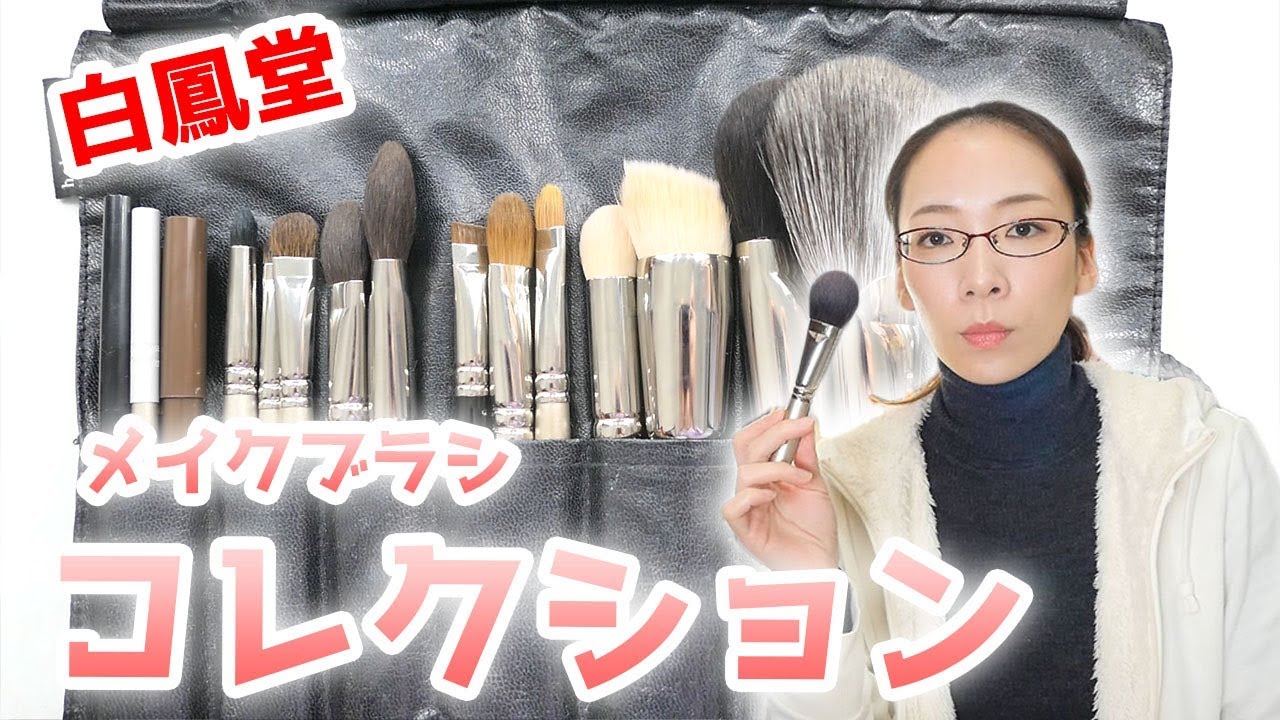 私のお気に入り化粧筆！「白鳳堂」コレクションを全部公開します☆