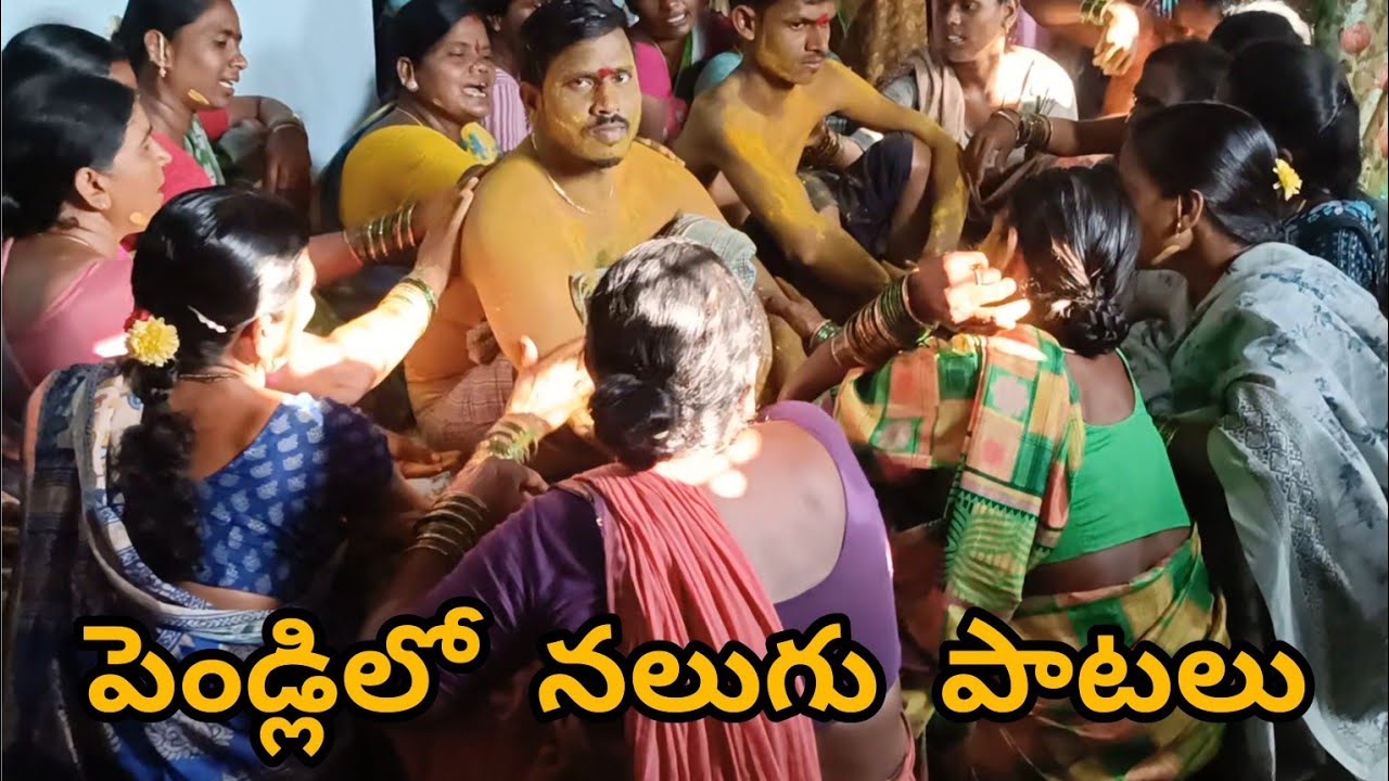 | పెండ్లిలో నలుగు పాటలు | | Wedding Songs | || Trending Marriage Songs | #PelliPatalu #NaluguPatalu