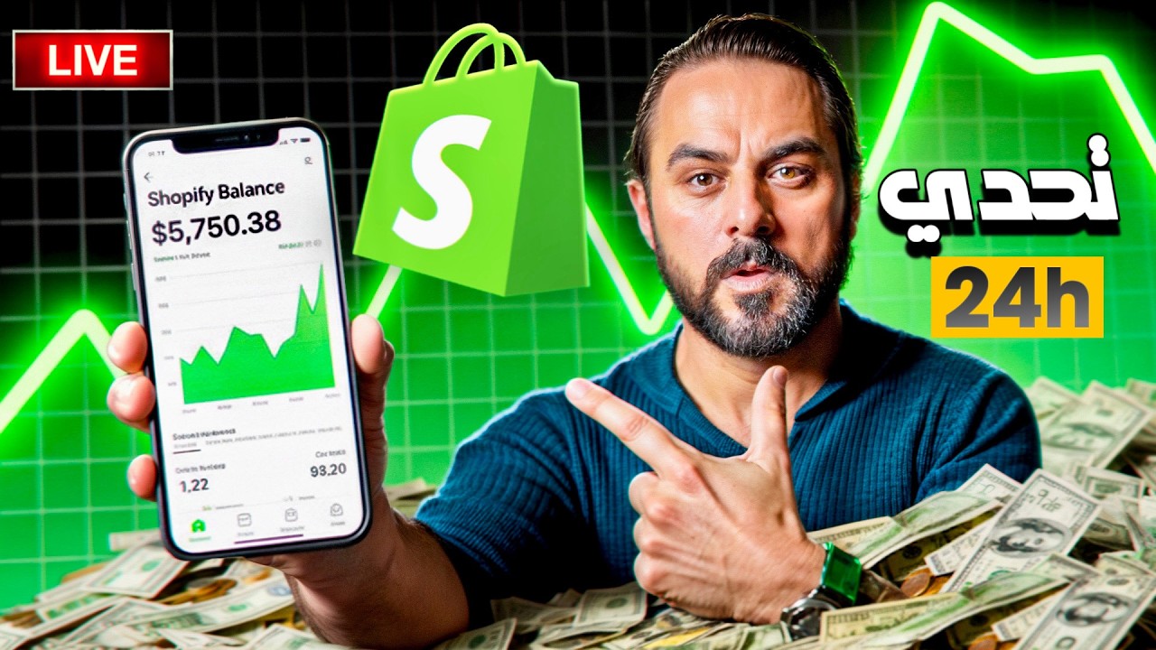 أطلقت براند Shopify بالذكاء الاصطناعي خلال 24 ساعة وحققت أول مبيعات!🏆