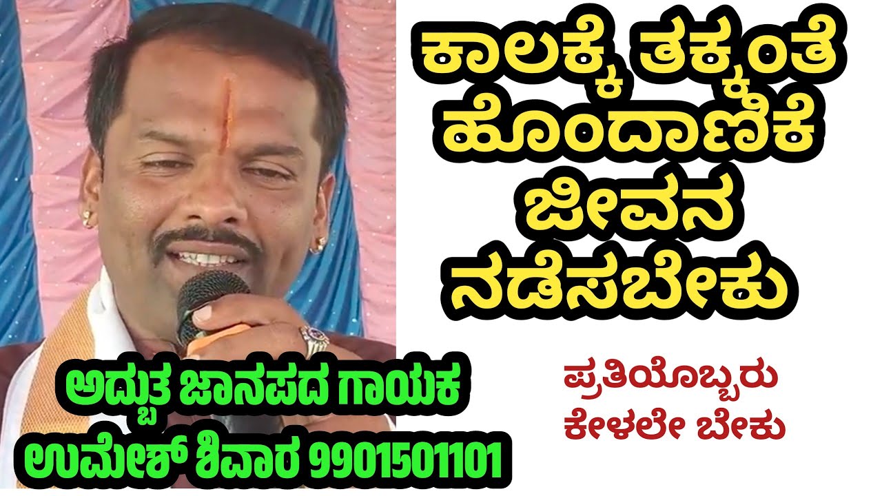 Shivara Umesh ಅದ್ಬುತ ಜಾನಪದ ಗಾಯಕ ಹರಿಕಥೆ ಸಾಯಿವ ತನಕ ನಮ್ಮದೇ ನಡಿಯಬೇಕು ಅಂದರೆ ಆಗುವುದಿಲ್ಲ