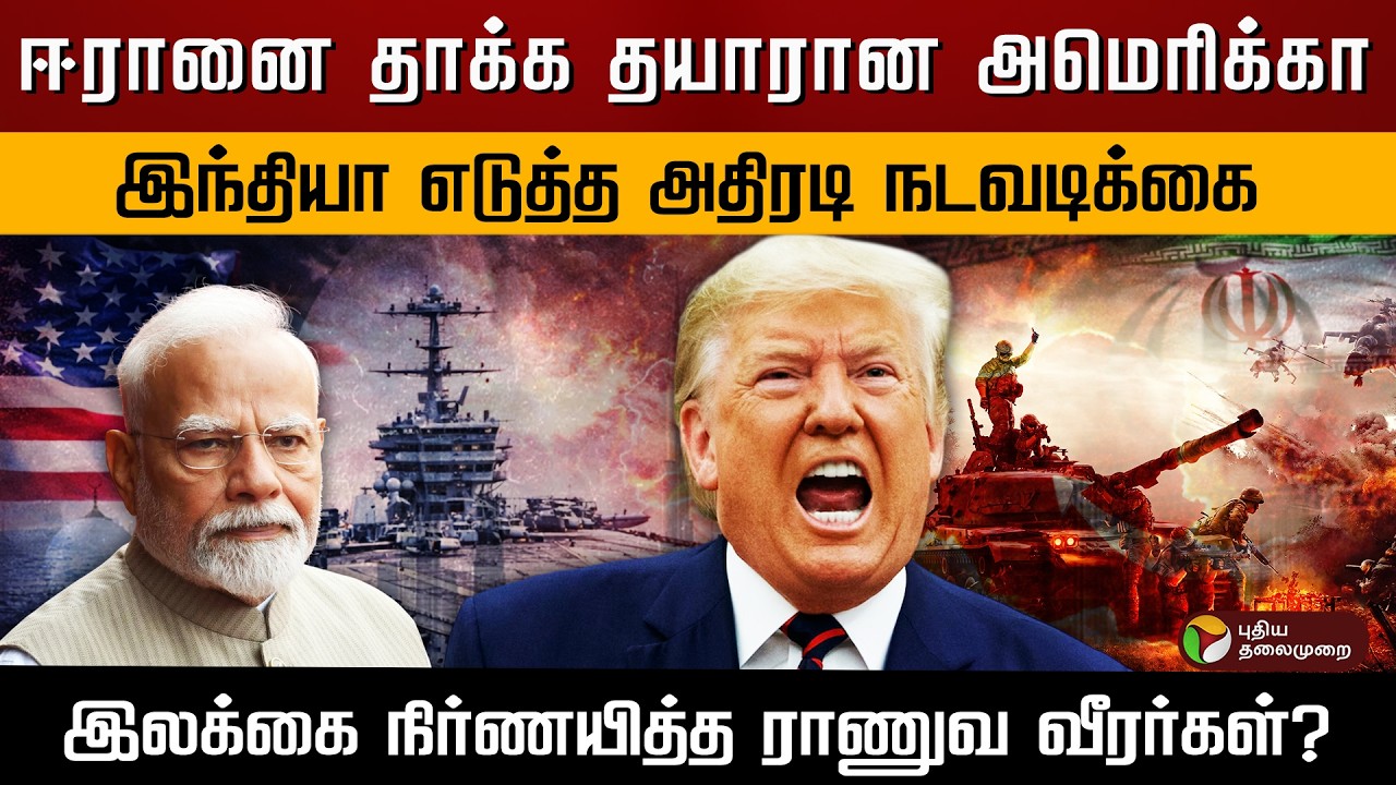 ஈரானை தாக்க தயாரான அமெரிக்கா..இந்தியா எடுத்த அதிரடி நடவடிக்கை..இலக்கை நிர்ணயித்த ராணுவ வீரர்கள்?|PTD