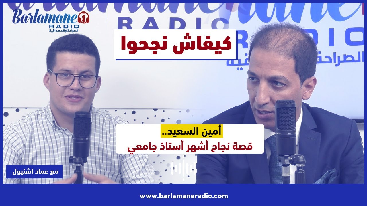 كيفاش نجحو.. قصة نجاح أمين السعيد أشهر أستاذ جامعي بفاس