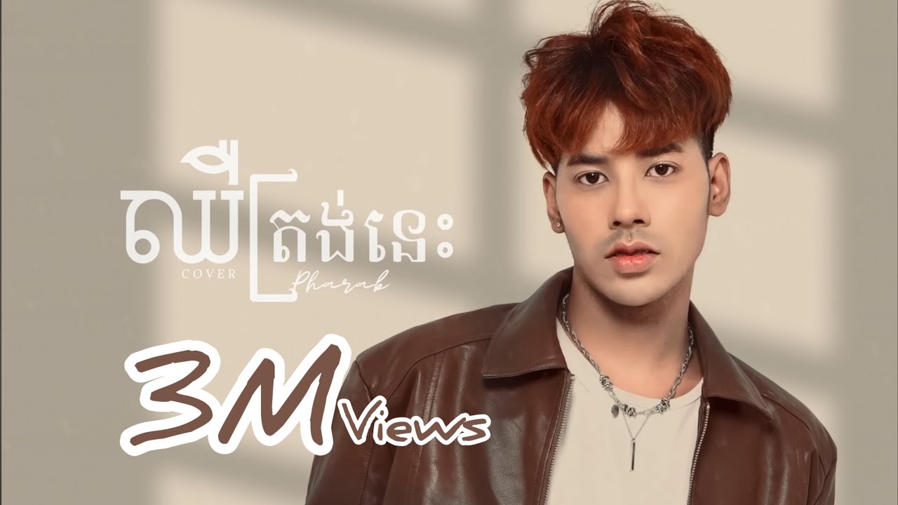 Pich Solika - ឈឺនៅត្រង់នេះ / Pharab - COVER VERSION