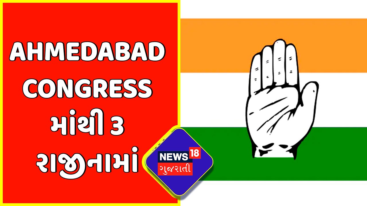 Gujarat Politics News : Ahmedabad Congress માંથી 3 રાજીનામાં | Congress Party | News18 Gujarati