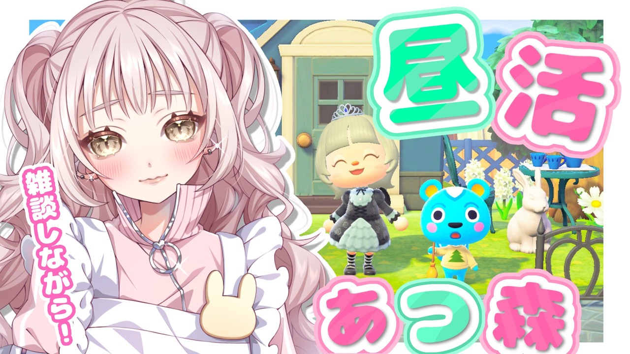 ෆ⸒⸒ あつまれどうぶつの森￤住民さんどんなかんじ～～？夕方のまったりスローライフ￤【個人V / 君影すず】【どうぶつの森 / Nintendo】