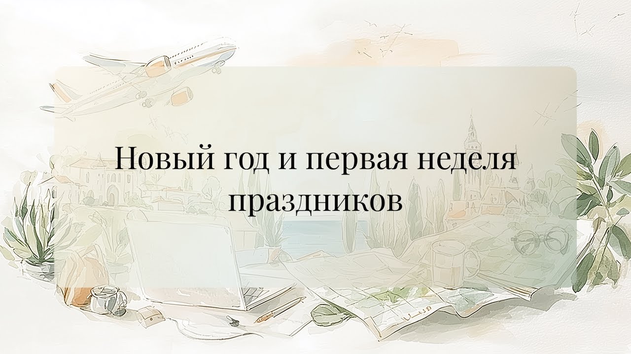 Новый год и первая неделя праздников