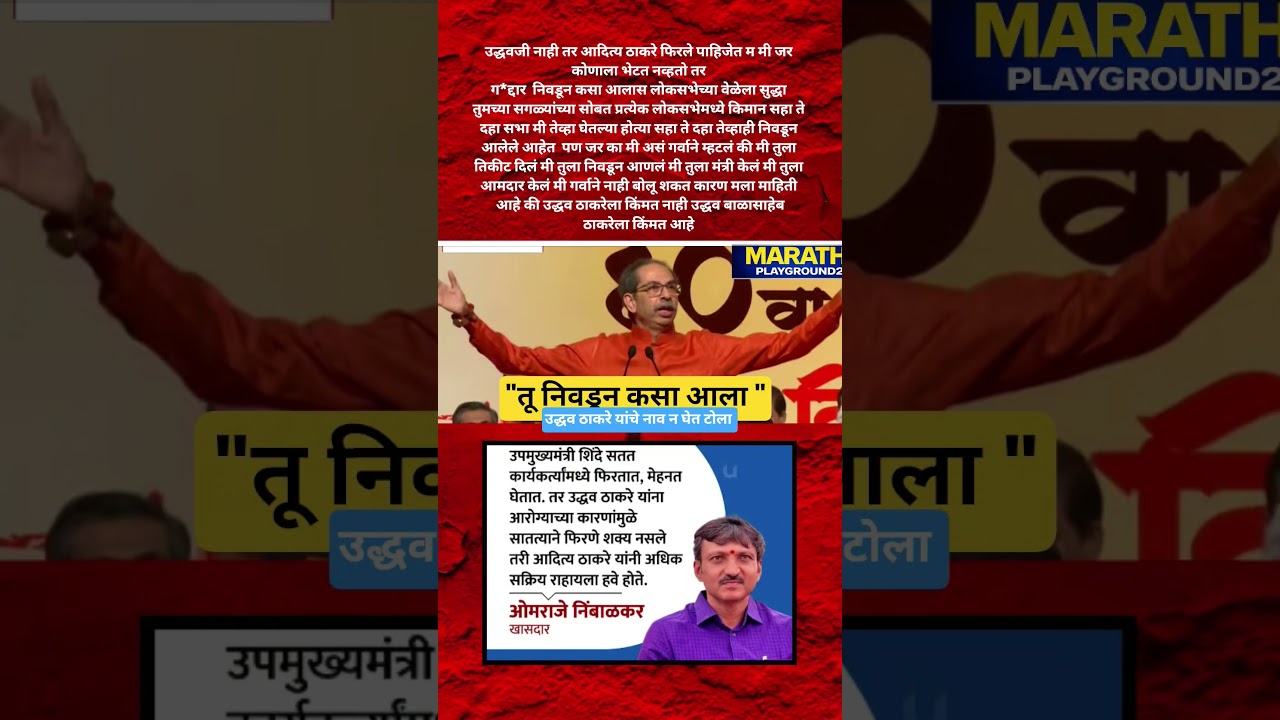 Udhhav Thackeray OmrajeNimbalkar वर भडकले मी भेटत नव्हतो तर गद्दार तू निवडून कसा आला#omrajenimbalkar