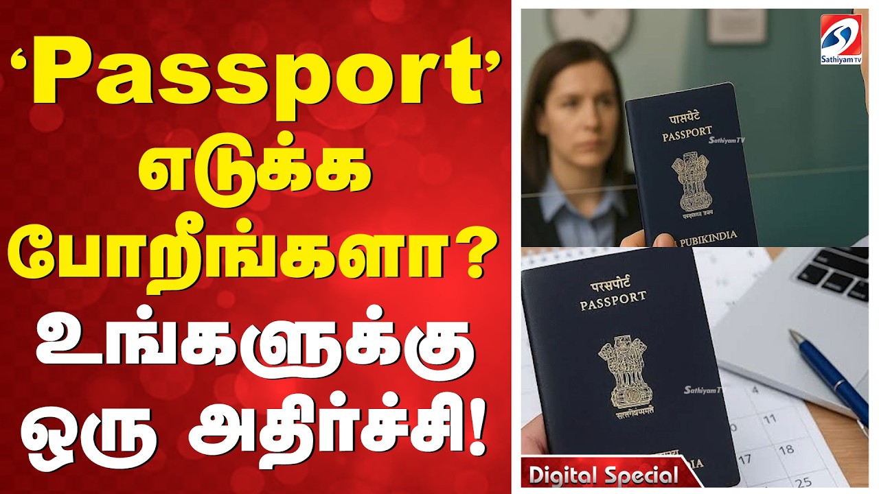 'Passport' எடுக்க போறீங்களா? உங்களுக்கு ஒரு அதிர்ச்சி! | Passport  | IndianPassport | PassportUpdate