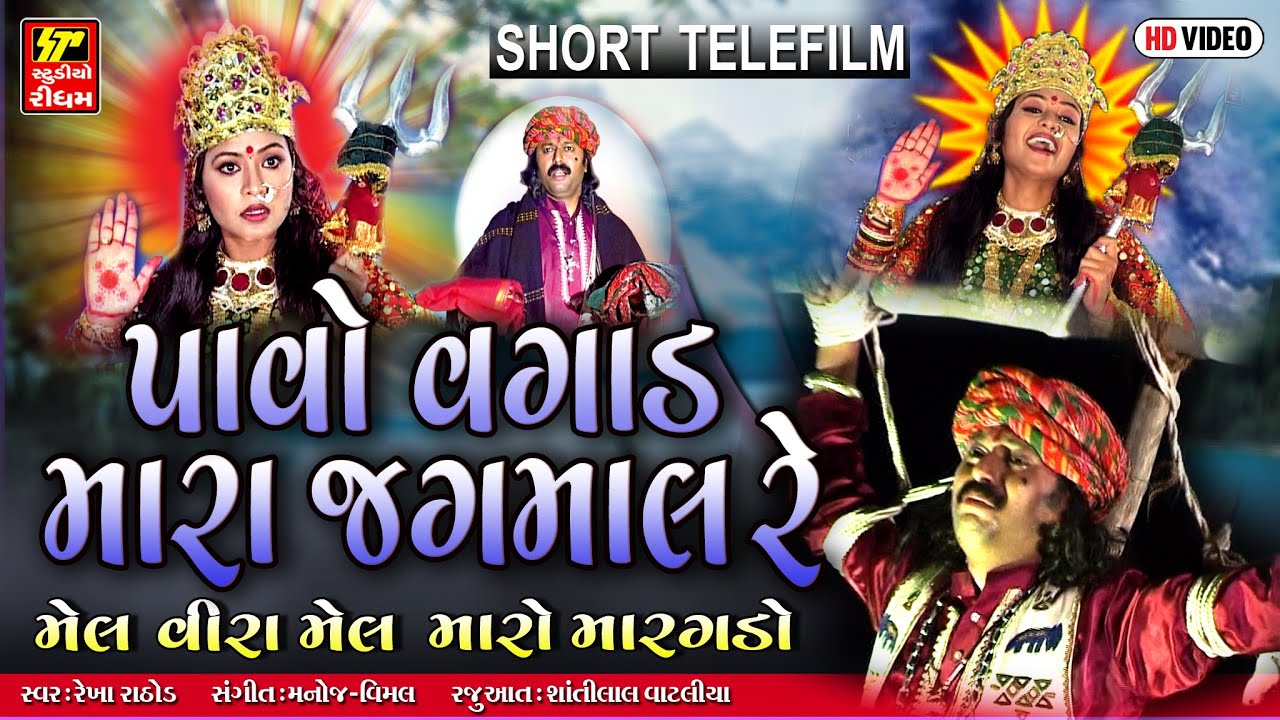 TELE FILM - Pavo Vagad Mara Jagmal Re / મેલ વીરા મેલ મારો મારગડો / Meldima Na Parcha / Full HD Video