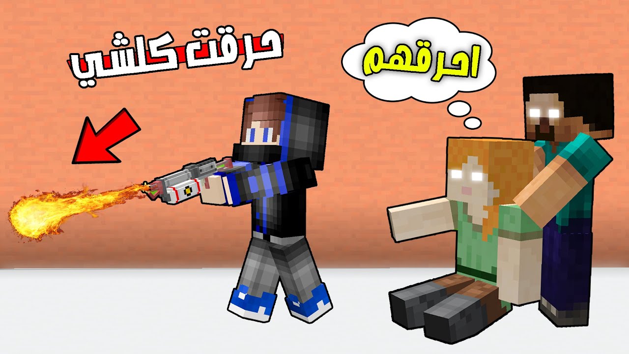 مون كرافت : زوجة الهيروبراين خلتني احرق ....؟؟ 😭 شوفو اللي صار بالنهاية !؟