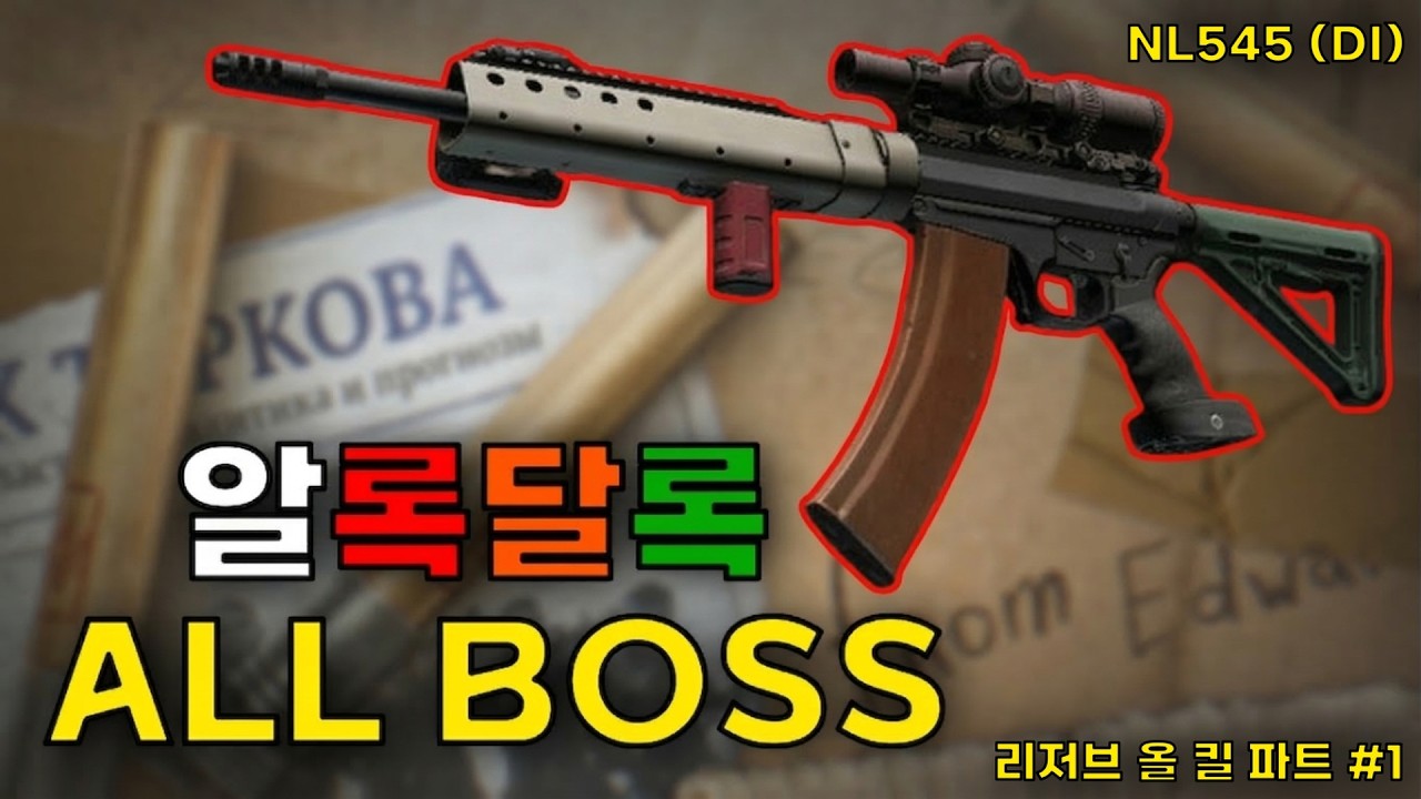 알록달록 올보스 킬 NL545(DI)
