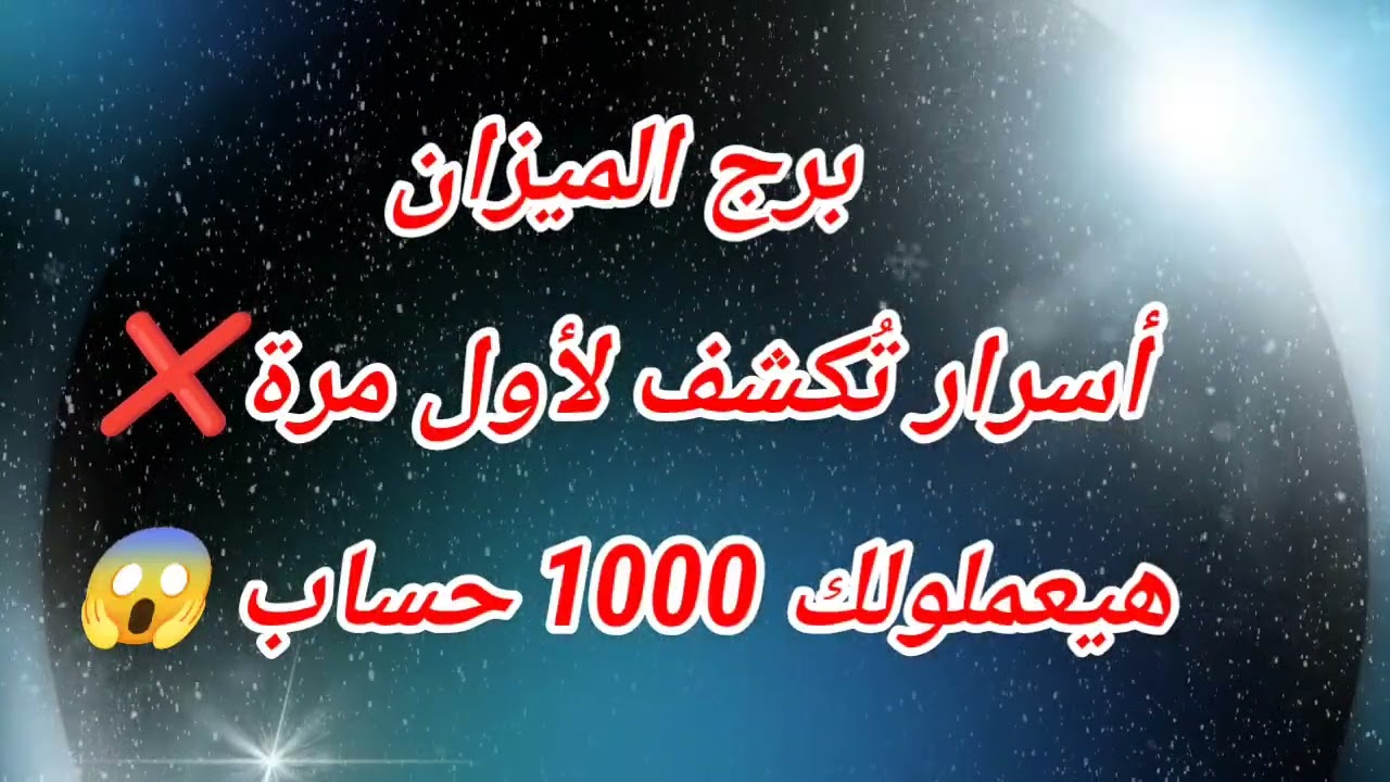 برج الميزان اليوم أسرار تُكشف لأول مرة❌هيعملولك 1000 حساب 😱الأربعاء ❌️