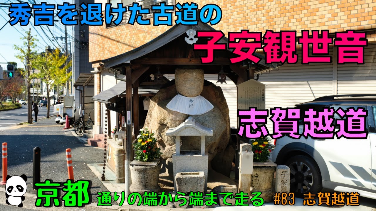 京都ポタリング　通りの端から端まで走る！　#83志賀越道　#京都 #ポタリング #自転車