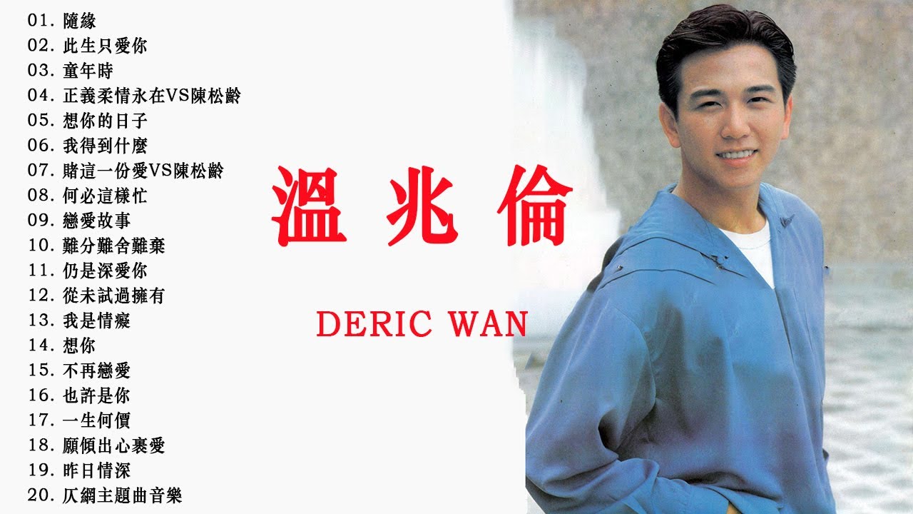 溫兆倫《粵語精華》專輯 - 溫兆倫 Deric Wan
