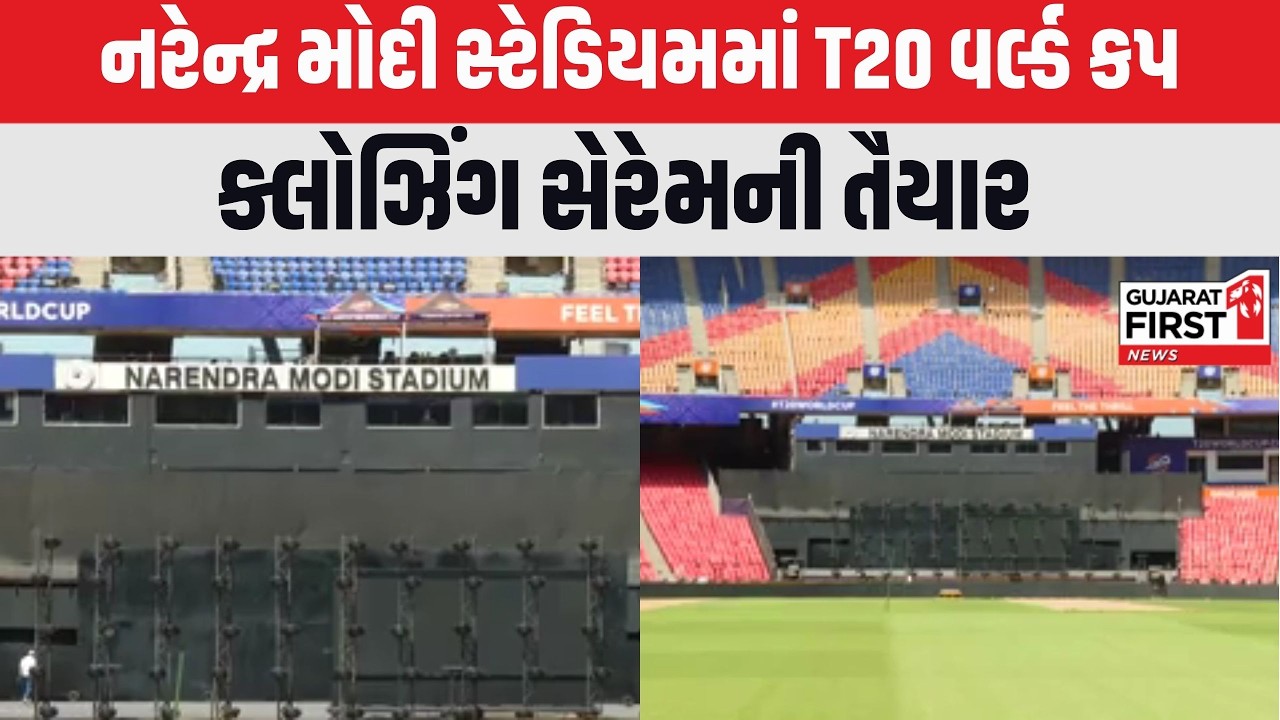 T20 World Cup : Narendra Modi Stadium માં T20 વર્લ્ડ કપ ક્લોઝિંગ સેરેમની તૈયાર । Gujarat First