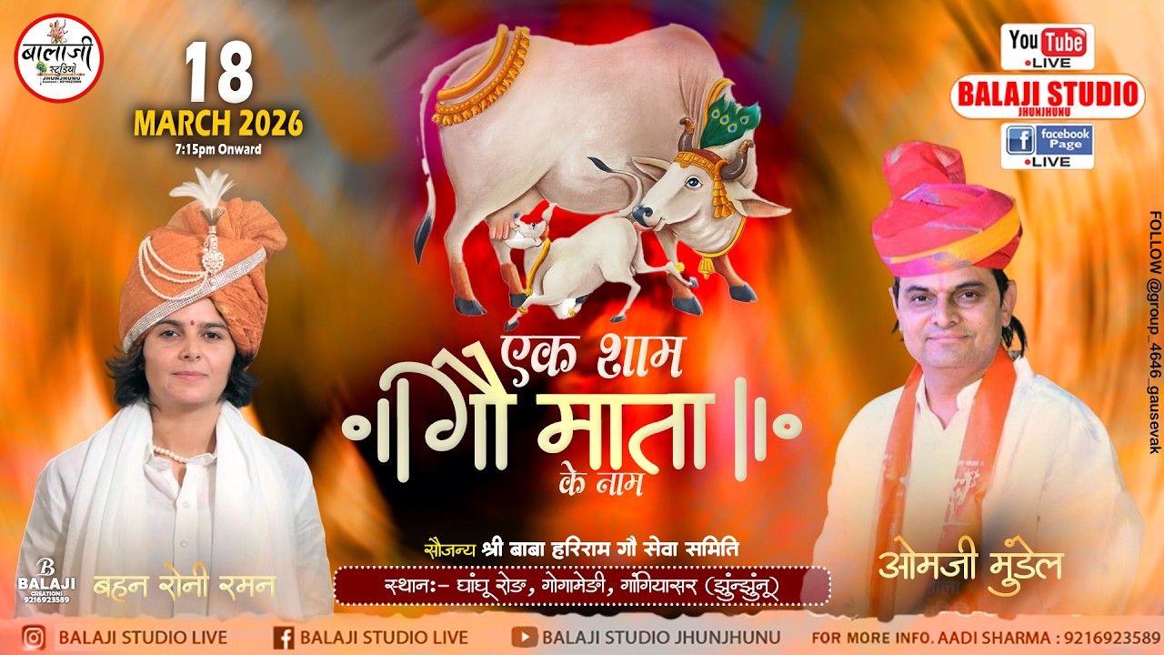 🔴Live:- एक शाम गौ माता के नाम | विशाल जागरण | स्थान:- गोगामेडी ग्यांगियासर (झुंझुनू) | 18 MARCH 2026