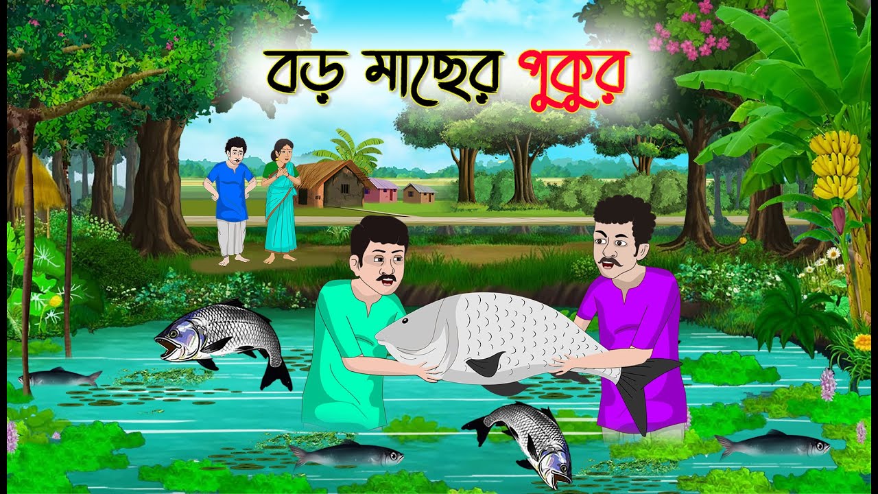 বড় মাছের পুকুর | Bengali Cartoon | Rupkothar Bangla Golpo | Thakumar Jhuli