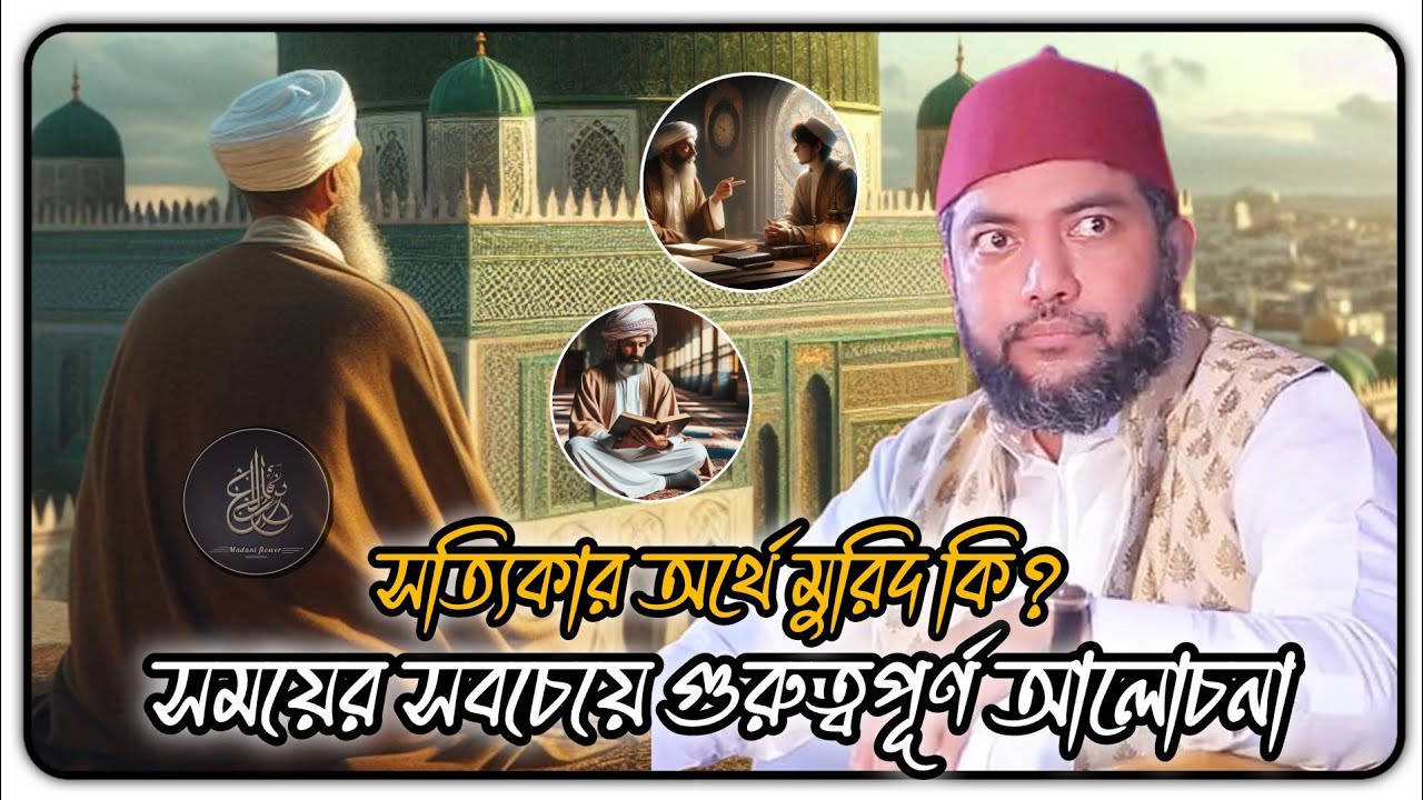 সত্যিকার অর্থে মুরিদ কি?🫠Saiful Azam Babar Azhari Waz | সাইফুল আজম বাবর আজহারী ওয়াজ | Madani flower