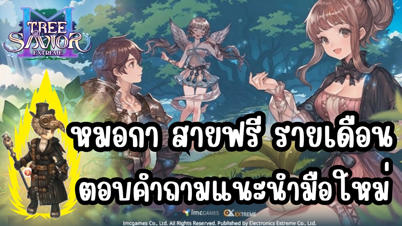 Tree of Savior M Extreme [TOSM Extreme] - หมอกา สายฟรี รายเดือน ตอบคำถามแนะนำมือใหม่
