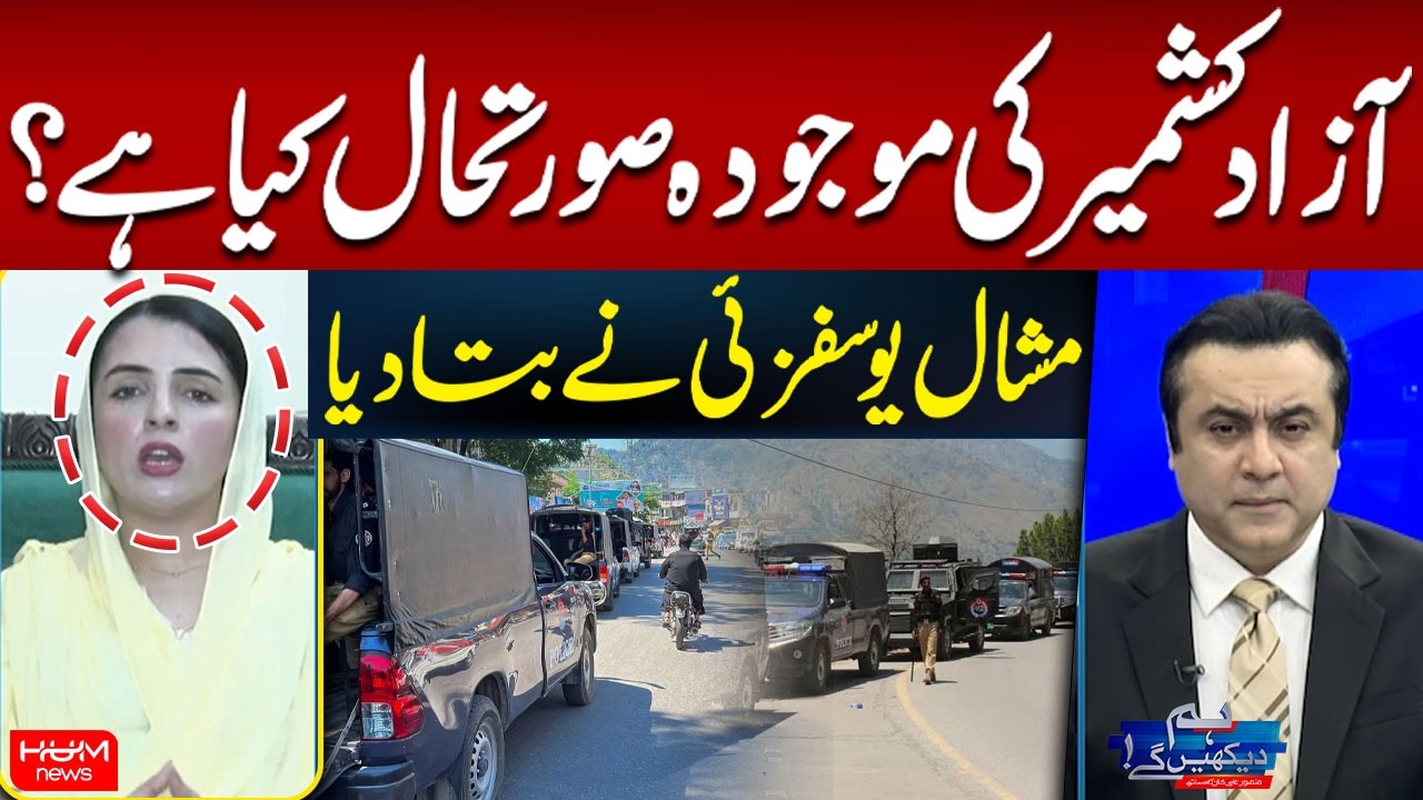 What Is the Current Situation in Azad Kashmir? | Mishal Yousafzai Speaks Out | Hum News