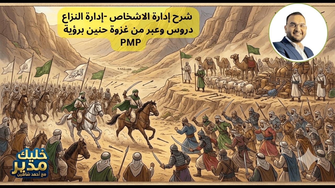شرح المهمة الاولى :إدارة النزاع  دروس وعبر من غزوة حنين برؤية الـ PMP