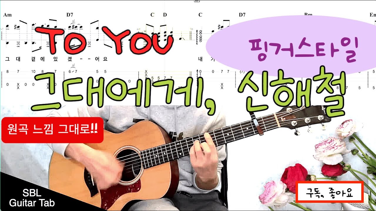 그대에게 (To You), 신해철 (Shin Hae Chul) , 기타악보 (Guitar Tab), 핑거스타일(Finger Style)