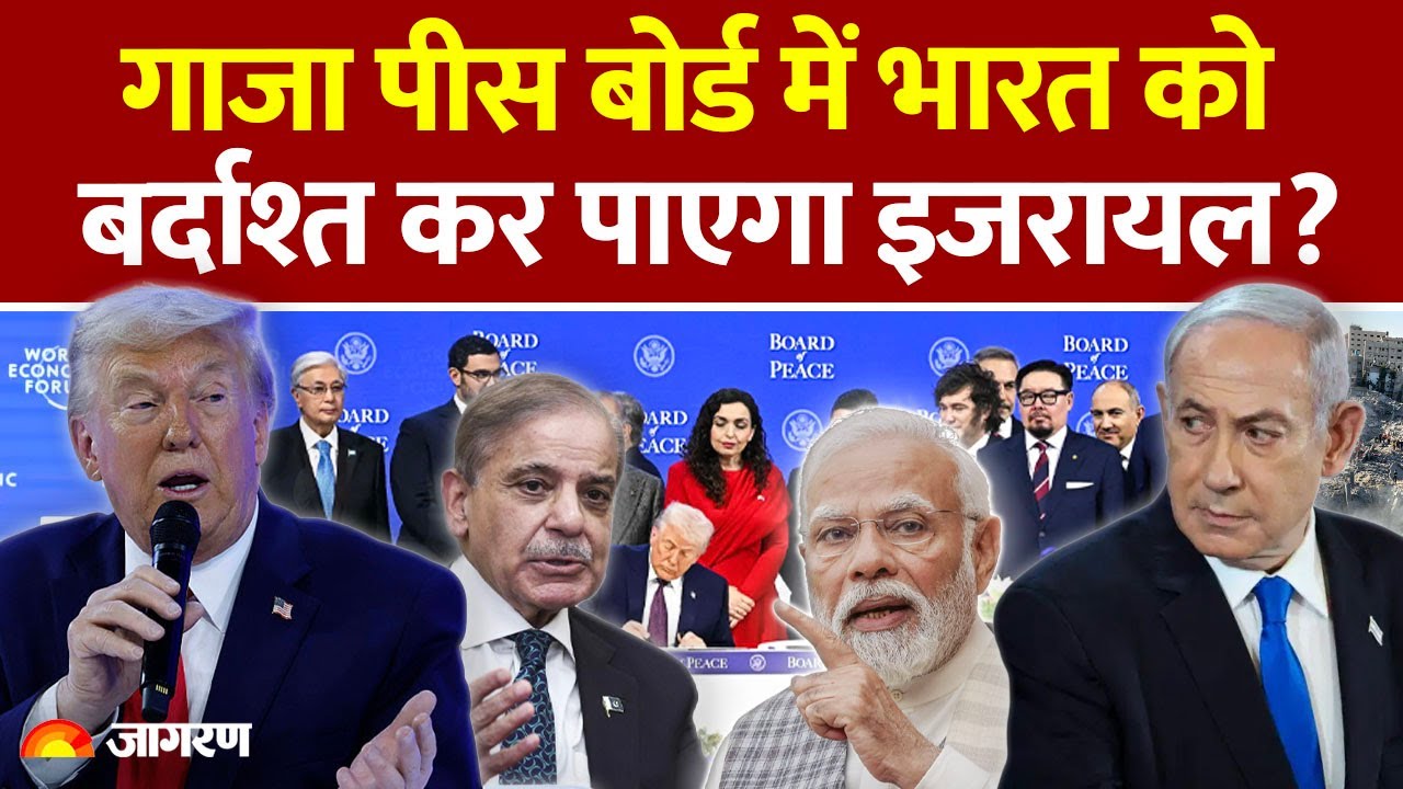 Israel On Trump Gaza Board of Peace: ट्रंप! गाजा में India की एंट्री पर क्या करेगा इजरायल? |Pakistan
