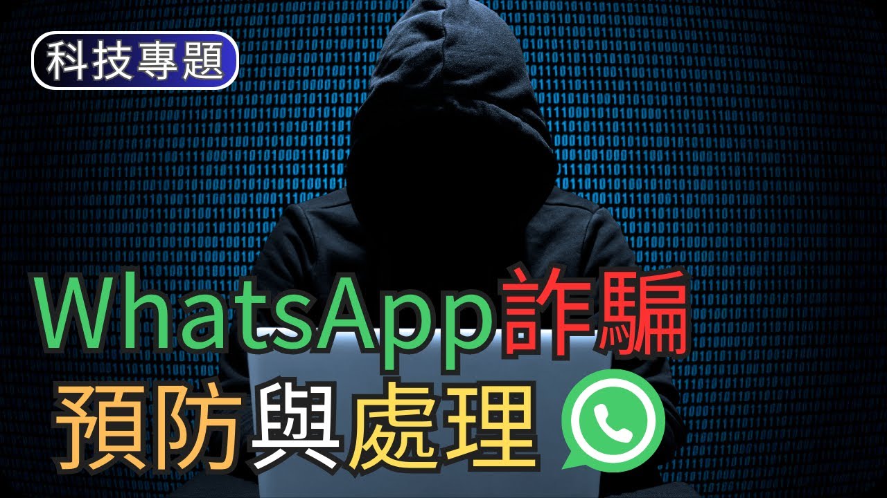 WhatsApp詐騙預防與處理｜科技專題