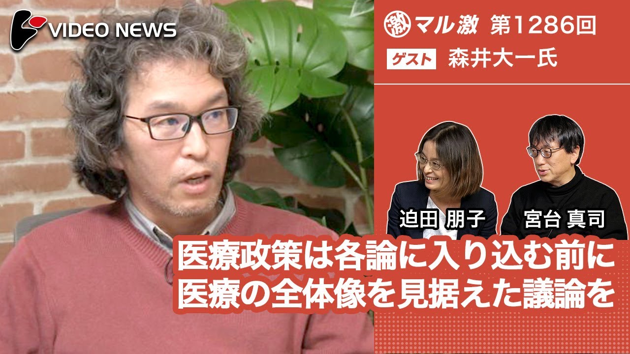 森井大一×宮台真司×迫田朋子：医療政策は各論に入り込む前に医療の全体像を見据えた議論を【ダイジェスト】